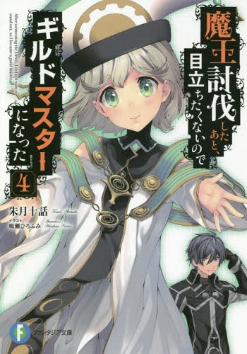 魔王討伐したあと、目立ちたくないのでギルドマスターになった[本/雑誌] 4 (富士見ファンタジア文庫) / 朱月十話/著