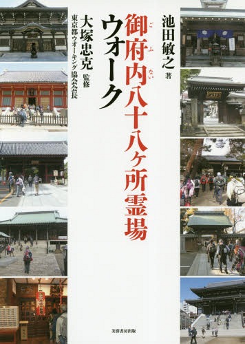 御府内八十八ケ所霊場ウォーク[本/雑誌] / 池田敏之/著 大塚忠克/監修