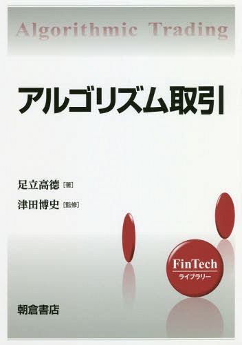 アルゴリズム取引[本/雑誌] (FinTechライブラリー) / 足立高徳/著 津田博史/監修