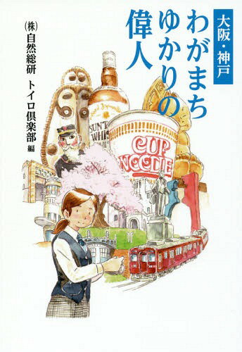 大阪・神戸わがまちゆかりの偉人[本/雑誌] / 自然総研トイロ倶楽部/編