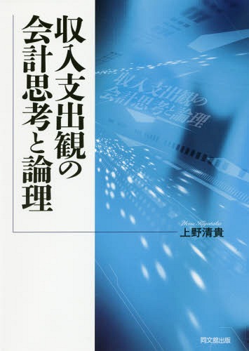 収入支出観の会計思考と論理[本/雑誌] / 上野清貴/著