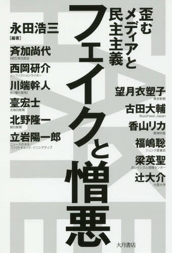 フェイクと憎悪 歪むメディアと民主主義[本/雑誌] / 永田浩三/編著 斉加尚代/〔ほか執筆〕