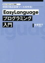 EasyLanguageプログラミング入門 トレードステーションで実現 理想の株式投資ツールを作る 本/雑誌 / 本郷喜千/著