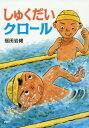 ご注文前に必ずご確認ください＜商品説明＞水泳大会に出ることになったしょうた。クロールの練習はしんじられないくらいじゅんちょうだった。にがてだった水泳が楽しくなってきた。小学校低学年から。＜商品詳細＞商品番号：NEOBK-2242917Fukuda Iwa Itoguchi / Saku E / Shukudai Crawl (Totteoki No Dowa)メディア：本/雑誌重量：340g発売日：2018/06JAN：9784569787688しゅくだいクロール[本/雑誌] (とっておきのどうわ) / 福田岩緒/作・絵2018/06発売