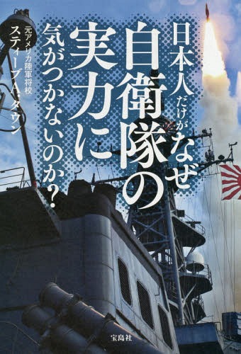 ご注文前に必ずご確認ください＜商品説明＞自衛隊はもっとリスペクトされるべき!日本のミサイル配備に尽力し、東日本大震災では、防衛省のある市谷で連絡将校として日米の架け橋になった元アメリカ陸軍将校のスティーブ・A.タウンは語ります。日本人が知らない自衛隊のミサイル防衛と、その実力、さらには今後のアメリカの動きを分析。誰も語らなかった自衛隊とアメリカ軍の真実です。＜収録内容＞第1章 私の愛した素晴らしき日本と自衛隊の実力(神戸とモンタナ州非常に訓練されていた自衛隊 ほか)第2章 東日本大震災で築いた日本との礎(市谷に立ち上げた連絡部実は危なかった日米の関係 ほか)第3章 米朝首脳会談と米朝戦争の行方(金与正の笑顔に騙された文在寅ソ連の崩壊後に始まった北朝鮮の本格的核開発 ほか)第4章 日本の弾道ミサイルの防衛能力(3つの選択肢まず、非核三原則の「持ち込ませず」を変えるべき ほか)＜商品詳細＞商品番号：NEOBK-2242933Suteibu a. Town / Cho / Nipponjin Dake Ga Naze Jieitai No Jitsuryoku Ni Nai No Ka?メディア：本/雑誌重量：340g発売日：2018/06JAN：9784800279507日本人だけがなぜ自衛隊の実力に気がつかないのか?[本/雑誌] / スティーブA.タウン/著2018/06発売