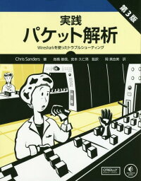 実践パケット解析 Wiresharkを使ったトラブルシューティング / 原タイトル:Practical Packet Analysis 原著第3版の翻訳[本/雑誌] / ChrisSanders/著 高橋基信/監訳 宮本久仁男/監訳 岡真由美/訳