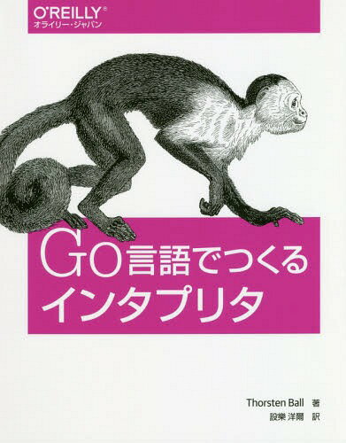 Go言語でつくるインタプリタ / 原タイトル:WRITING AN INTERPRETER IN GO[本/雑誌] / ThorstenBall/著 設樂洋爾/訳