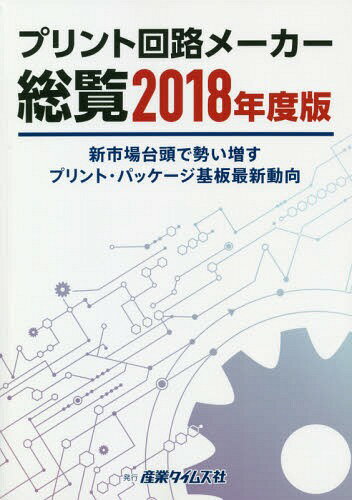 プリント回路メーカー総覧 2018年度版[本/雑誌] / 産業タイムズ社