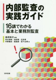 内部監査の実践ガイド 16講でわかる基本と業務別監査[本/雑誌] / 島田裕次/編著 荒木理映/著 池田晋/著 五井孝/著 中野雅史/著 西島新/著 宮下正博/著