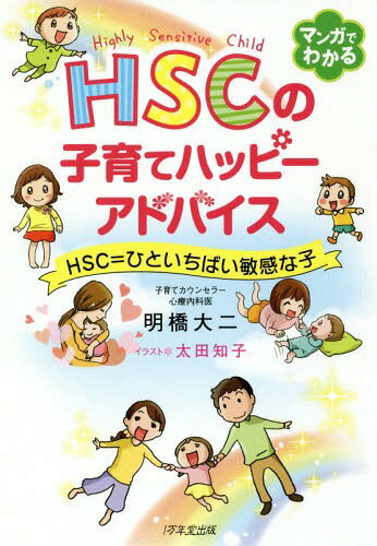 HSCの子育てハッピーアドバイス HSC=ひといちばい敏感な子[本/雑誌] / 明橋大二/著 太田知子/イラストのサムネイル