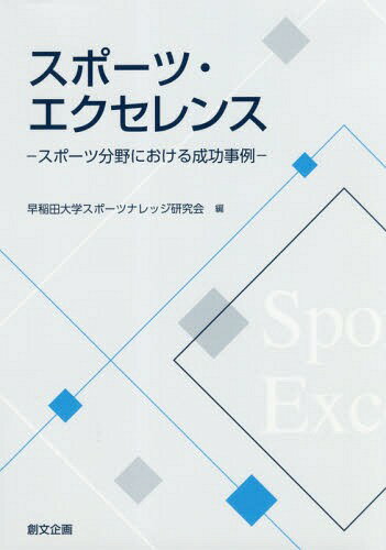 ご注文前に必ずご確認ください＜商品説明＞＜収録内容＞第1部 企業スポーツ(JOCアスナビ—新たなスポーツ・オーナーシップの成功と今後スポーツ選手とセカンドキャリア、デュアルキャリア企業スポーツの選手移籍制度に対する法的規制—アスリート人材としての労働実態から ほか)第2部 大学スポーツ(帝京大学ラグビー部の成功要因ラグビー史におけるアマチュアリズムとエクセレンス米国NCAAの動向と日本への示唆—「教育」と「興行」のパラドクス ほか)第3部 マネジメントとマーケティング(GIANT—台湾から世界一へサイクルツーリズムビッグデータから見えてくるスタジアム観戦者の姿 ほか)＜商品詳細＞商品番号：NEOBK-2243347Wasedadaigaku Sports Na / Sports Ekuserensu Supotsu Bunya Niokeru Seiko Jireiメディア：本/雑誌重量：340g発売日：2018/06JAN：9784864131094スポーツ・エクセレンス　—スポーツ分野における成功事例—[本/雑誌] / 早稲田大学スポーツナレッジ研究会/編2018/06発売