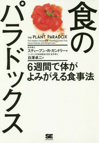 食のパラドックス 6週間で体がよみがえる食事法 / 原タイトル:THE PLANT PARADOX[本/雑誌] / スティーブン・R・ガンドリー/著 白澤卓二/訳