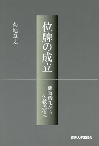 位牌の成立 儒教儀礼から仏教民俗へ[本/雑誌] / 菊地章太/著