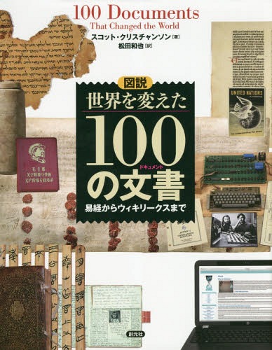 図説世界を変えた100の文書(ドキュメント) 易経からウィキリークスまで / 原タイトル:100 Documents that Changed the World[本/雑誌] / スコット・クリスチャンソン/著 松田和也/訳