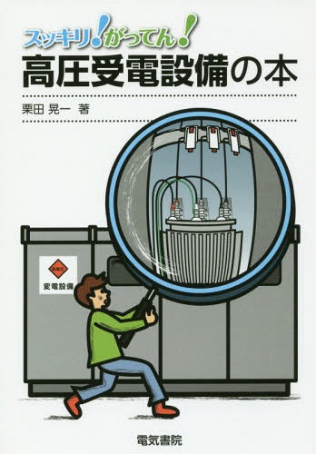 スッキリ!がってん!高圧受電設備の本[本/雑誌] / 栗田晃一/著