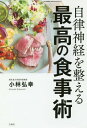 ご注文前に必ずご確認ください＜商品説明＞医者が実践している人生と仕事を変える一生モノの「食べ方」。疲れない、効率アップ、太らない、病まない、老けない、脳力アップ—糖質オフでもカロリー制限でもない食べ方の新常識。＜収録内容＞第1章 朝の必須食習慣で「腸」と自律神経のバランスを整える(自律神経を整えるには「食事」と「呼吸」が大事「腸内環境」を良くすることが「底力」のもとになる ほか)第2章 自律神経のバランスアップ昼めし術でつくる「疲れない体」(昼食は自律神経を整える「中継ぎ」ピッチャー疲れない、眠くならない昼食のとり方 ほか)第3章 副交感神経の働きを高め「英気を養う」理想的な夕食術(自律神経の原料はタンパク質ビタミンやミネラルは交換神経の興奮を抑えてくれる ほか)第4章 最高の食事術の効果をより劇的なものに「引き上げるコツ」(サプリメントを飲むなら、かならずホームドクターに間食が「絶体悪」ではない理由 ほか)＜アーティスト／キャスト＞小林弘幸(演奏者)＜商品詳細＞商品番号：NEOBK-2243813KOBAYASHI HIROYUKI / Cho / Jiritsu Shinkei Wo Totonoeru Saiko No Shokuji Jutsuメディア：本/雑誌重量：340g発売日：2018/06JAN：9784800284679自律神経を整える最高の食事術[本/雑誌] / 小林弘幸/著2018/06発売