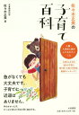 ご注文前に必ずご確認ください＜商品説明＞＜収録内容＞第1章 しつけは、ゆっくり、ていねいに第2章 子どもの健全な成長に欠かせない子ども同士で遊ぶこと第3章 うちの子は「どうしてこうなの?」と思ったとき第4章 子どもの気になるクセや行動について第5章 子育てと家族構成と夫婦の関係第6章 Q&A—質問にお答えします。こんなとき一番大切に考えたいこと＜商品詳細＞商品番号：NEOBK-2243919Sasaki Masayoshi / Cho / Sasaki Masayoshi No Kosodate Hyakka Nyuen Nyugaku Mae Ni Oya Ga Shiteokitai Kotoメディア：本/雑誌重量：340g発売日：2018/06JAN：9784479784333佐々木正美の子育て百科 入園・入学前に親がしておきたいこと[本/雑誌] / 佐々木正美/著2018/06発売