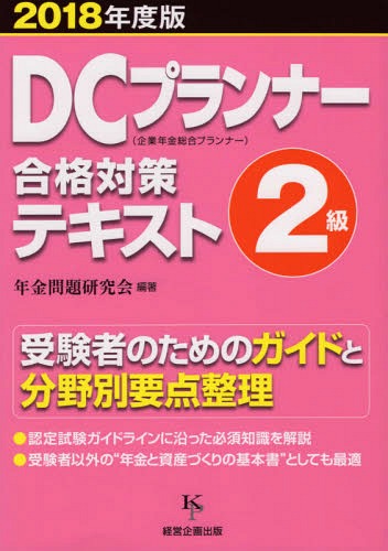 DCプランナー2級合格対策テキスト[本/雑誌] 2018 / 年金問題研究会/編著