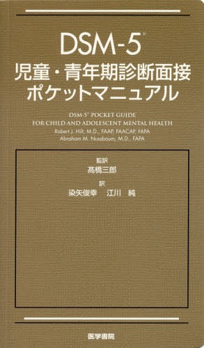 DSM-5児童・青年期診断面接ポケットマニュアル / 原タイトル:DSM-5 Pocket Guide for Child and Adolescent Mental Health / RobertJ.Hilt/〔著〕 AbrahamM.Nussbaum/〔著〕 高橋三郎/監訳 染矢俊幸/訳 江川純/訳