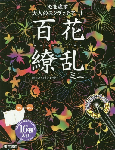 百花繚乱 ミニ[本/雑誌] (心を癒す大人のスクラッチアート