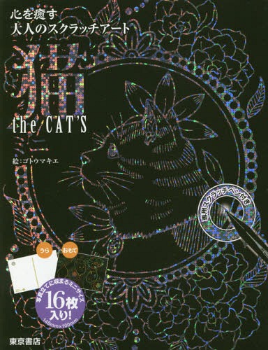 猫 the CAT’S ミニ[本/雑誌] (心を癒す大人のスクラッチアート) / ゴトウマキエ/絵のサムネイル