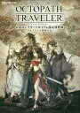 OCTOPATH TRAVELER 公式コンプリートガイド 設定資料集 ―オルステラ大陸旅行記― 本/雑誌 (SE-MOOK) (単行本 ムック) / スクウェア エニックス