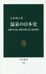 温泉の日本史 記紀の古湯、武将の隠し湯、温泉番付[本/雑誌] (中公新書) / 石川理夫/著