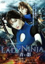 LADY NINJA～青い影～[DVD] / 邦画