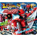 コロムビアキッズパック 快盗戦隊ルパンレンジャーVS警察戦隊パトレンジャー[CD] [12cmCD+絵本/低価格盤] / 特撮