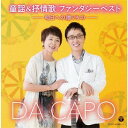 ご注文前に必ずご確認ください＜商品説明＞1973年のデビューから45周年をむかえているダ・カーポのヒットアルバムである『童謡ファンタジー』が、2018年の童謡100年に向けて、ベスト選曲でリニューアル!!＜収録内容＞[春] 春よ来い[春] 春の小川[春] 七つの子[春] 肩たたき[春] あの子はたあれ[春] 花嫁人形[春] みかんの花咲く丘[春] 花の街[春] おぼろ月夜[春] この道[夏] 夏は来ぬ[夏] 茶摘[夏] 夏の思い出[夏] めえめえ子山羊[夏] ぞうさん[夏] かわいい魚屋さん[夏] 海[夏] 我は海の子[夏] 浜千鳥[夏] 浜辺の歌[秋] 小さい秋みつけた[秋] まっかな秋[秋] 虫の声[秋] 赤とんぼ[秋] 村祭り[秋] まちぼうけ[秋] 旅愁[秋] かなりや[秋] 月の沙漠[秋] 野菊[冬] 汽車[冬] お正月[冬] 富士山[冬] 砂山[冬] 赤い靴[冬] 冬景色[冬] 村のかじや[冬] 冬の夜[冬] かあさんの歌[冬] 故郷＜アーティスト／キャスト＞ダ・カーポ(演奏者)＜商品詳細＞商品番号：COCP-40380Da Capo / Doyo & Jojoka Fantasy Best -Ashita e no Okurimo-メディア：CD発売日：2018/07/01JAN：4549767043289童謡&抒情歌 ファンタジーベスト -明日への贈りもの-[CD] / ダ・カーポ2018/07/01発売