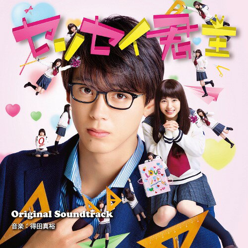 ご注文前に必ずご確認ください＜商品説明＞2018年8月1日 全国東宝系にて公開される映画『センセイ君主』のサウンドトラック キャスト 竹内涼真 浜辺美波 佐藤大樹(EXILE/FANTASTICS) 川栄李奈 矢本悠馬 佐生 雪 福本莉子/新川優愛 イケメンで頭脳明晰だけど冷徹でヒネクレ者の高校教師・弘光と、ちょっぴりおバカだけど、恋に恋するパワフルヒロイン・あゆは。 【冷たいセンセイ】と【熱いヒロイン】。 ちょっぴり”禁断の恋”をハイテンションでコミカルに描く、”ポップアップラブコメディ”の誕生です。 この夏。今最も旬な面々が織りなす”おもいっきりPOPでキュート、ミラクルハッピーなラブコメディ”に、日本中の心が踊り出します♪ ＜プロフィール＞ 得田真裕(Masahiro Tokuda) 1984年10月2日生まれ。鹿児島県出身。 長崎大学教育学部芸術文化コース在学中よりCM音楽の作曲やバンド活動を精力的に行う。 現在はワンミュージックに所属し、テレビドラマ、ドキュメンタリー番組、アニメーションなど幅広いメディアで活躍中。＜主な作品＞ ドラマ「正義のセ」「アンナチュラル」「奥様は、取り扱い注意」「カンナさーん!」「ブランケット・キャッツ」「母になる」「銭形警部」「嫌われる勇気」「THE LAST COP/ラストコップ」「家売るオンナ」「盲目のヨシノリ先生 〜光を失って心が見えた〜」「私 結婚できないんじゃなくて、しないんです」「いつかこの恋を思い出してきっと泣いてしまう」「37.5℃の涙」「花咲舞が黙ってない」「母さん、俺は大丈夫」「ようこそ、わが家へ」「セカンド・ラブ」「きょうは会社休みます。」 アニメ「重神機パンドーラ」「戦国BASARA Judge End」 ドキュメンタリー NHKスペシャル 他多数＜収録内容＞高校生になれば、自然と彼氏ができるって、そう思ってた / 得田真裕現実は映画開始30秒で失恋ですよ / 得田真裕か〜っこいい〜 / 得田真裕センセイ君主 MAIN THEME / 得田真裕この前のお兄さん!? / 得田真裕センセイ君主 Title / 得田真裕も、も、もしかしちゃったぁ〜〜〜! / 得田真裕微妙なデート / 得田真裕好きな人が自分を好きとか、奇跡じゃないですか / 得田真裕鬼や・・・・・・あの人、イケメンの皮を被った鬼や / 得田真裕久々にこんな笑った / 得田真裕センセイを好きにならない為の三か条 / 得田真裕そんな優しくされたら、惚れてまうやろ〜!!! / 得田真裕弘光センセイがスキ&#9825; / 得田真裕何このLOVE展開! / 得田真裕なんであたし、告らせてももらえず、ふられなきゃならないんですか!? / 得田真裕センセイを喜ばせる作戦 / 得田真裕今日はもうセンセイに会えないと思ってたんで、なんていうか、やばいです / 得田真裕センセイ&あゆはラブラブデート / 得田真裕イメトレ / 得田真裕ボン、ボンババ、ボンババ / 得田真裕センセイを想う / 得田真裕逃げ出すあゆは / 得田真裕漫然と生きるの、辞めたら? / 得田真裕あゆは流三段論法 / 得田真裕運命の出会いだったよ / 得田真裕愛してる、もう離さない / 得田真裕＜アーティスト／キャスト＞得田真裕(演奏者)＜商品詳細＞商品番号：DAKOMR-13Masahiro Tokuda / Sensei Kunshu Original Soundtrackメディア：CD発売日：2018/07/25JAN：4562292468822センセイ君主 オリジナル・サウンドトラック[CD] / 得田真裕2018/07/25発売