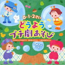 0・1・2さい どうようプチ劇あそび＜手あそび＞ 大きなりんごの木の下で/虫のおんがくたい/いぬのおまわりさん[CD] / キッズ