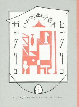 [書籍とのゆうメール同梱不可]/ヒツクリコガツクリコ ことばの生まれる場所[本/雑誌] / アーツ前橋/企画・監修 萩原朔太郎記念・水と緑と詩のまち前橋文学館/企画・監修