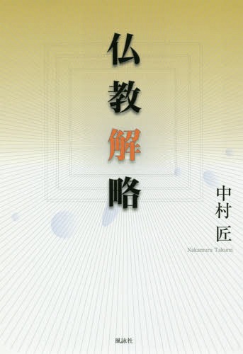 仏教解略[本/雑誌] / 中村匠/著