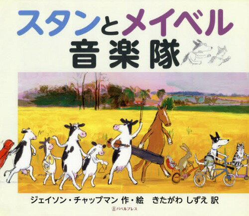 スタンとメイベル音楽隊 / 原タイトル:STAN AND MABEL[本/雑誌] / ジェイソン・チャップマン/作・絵 きたがわしずえ/訳