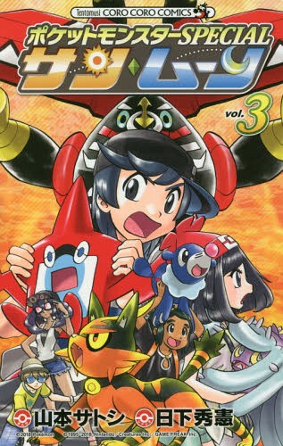 ご注文前に必ずご確認ください＜商品説明＞＜アーティスト／キャスト＞山本サトシ(演奏者)＜商品詳細＞商品番号：NEOBK-2228936Hidenori Kusaka / Satoshi Yamamoto / Pocket Monster Special Sun Moon 3 (Tentomushi Comics)メディア：本/雑誌重量：160g発売日：2018/06JAN：9784091427397ポケットモンスターSPECIAL サン・ムーン[本/雑誌] 3 (てんとう虫コミックス) (コミックス) / 日下秀憲/シナリオ 山本サトシ/まんが2018/06発売
