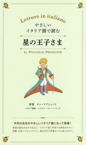 やさしいイタリア語で読む星の王子さま[本/雑誌] / サン=テグジュペリ/原著 エステル・フォーミッチェラ/イタリア語訳