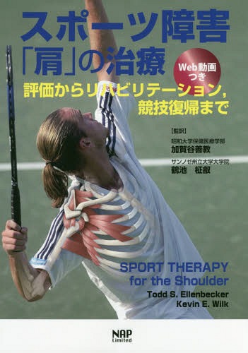 スポーツ障害「肩」の治療 評価からリハビ[本/雑誌] / ToddS.Ellenbecker/著 KevinE.Wilk/著 加賀谷善教/監訳 鶴池柾叡/監訳