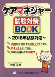 ケアマネジャー試験対策BOOK 2018年試験対応[本/雑誌] / 野島正典/〔著〕