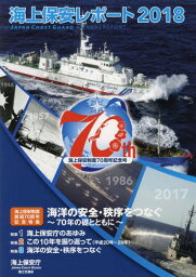 海上保安レポート 2018[本/雑誌] / 海上保安庁/編集