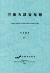 労働力調査年報 平成29年[本/雑誌] / 総務省統計局/編集