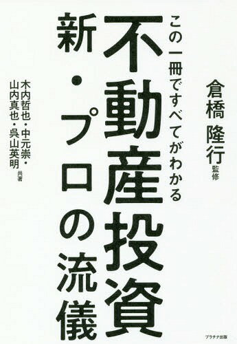 楽天ネオウィング 楽天市場店この一冊ですべてがわかる不動産投資新・プロの流儀[本/雑誌] / 倉橋隆行/監修 木内哲也/共著 中元崇/共著 山内真也/共著 呉山英明/共著