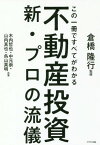 この一冊ですべてがわかる不動産投資新・プロの流儀[本/雑誌] / 倉橋隆行/監修 木内哲也/共著 中元崇/共著 山内真也/共著 呉山英明/共著