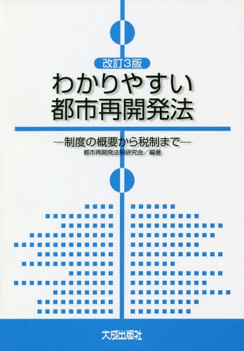 わかりやすい都市再開発法 制度の概要から税制まで[本/雑誌] / 都市再開発法制研究会/編著