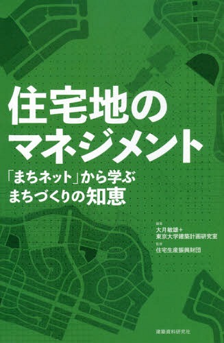 住宅地のマネジメント 「まちネット」から学ぶまちづくりの知恵[本/雑誌] / 大月敏雄/編著 東京大学建築計画研究室/編著 住宅生産振興財団/監修