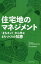 住宅地のマネジメント 「まちネット」から学ぶまちづくりの知恵[本/雑誌] / 大月敏雄/編著 東京大学建築計画研究室/編著 住宅生産振興財団/監修