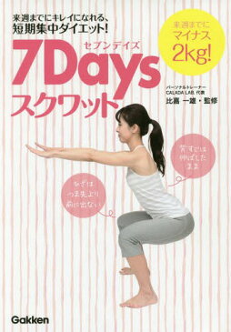 7Daysスクワット 来週までにマイナス2kg! 来週までにキレイになれる、短期集中ダイエット![本/雑誌] / 比嘉一雄/監修