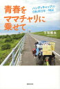 青春をママチャリに乗せて ハンディキャッ 本/雑誌 / 下司啓太/著