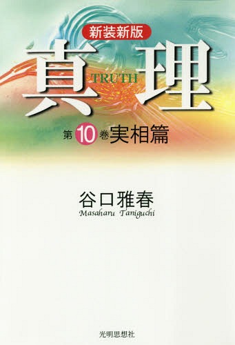 真理 第10巻[本/雑誌] / 谷口雅春/著