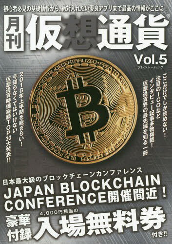 月刊仮想通貨 5[本/雑誌] (プレジャームック) / ブイシージー